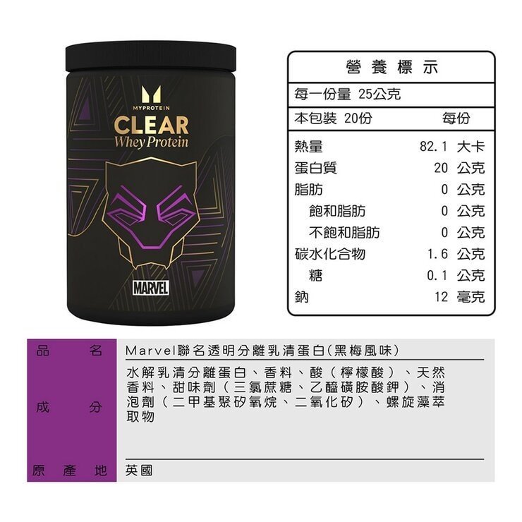 Myprotein 漫威 透明水解分離乳清蛋白 黑梅 500公克 - Image 2