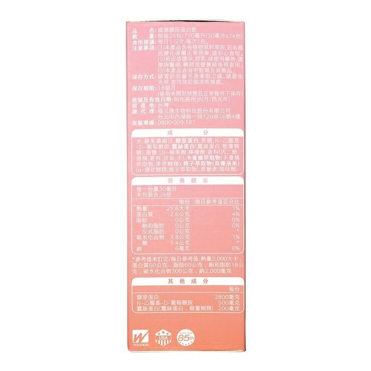威德 膠原蛋白飲 30毫升 X 24包 - Image 4