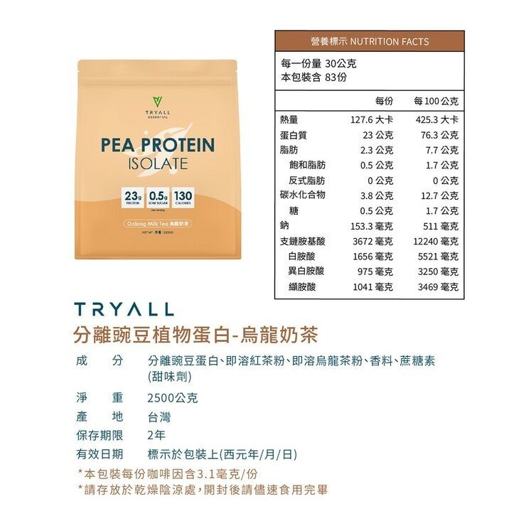 Tryall 分離豌豆植物蛋白 烏龍奶茶風味 2.5公斤 - Image 3