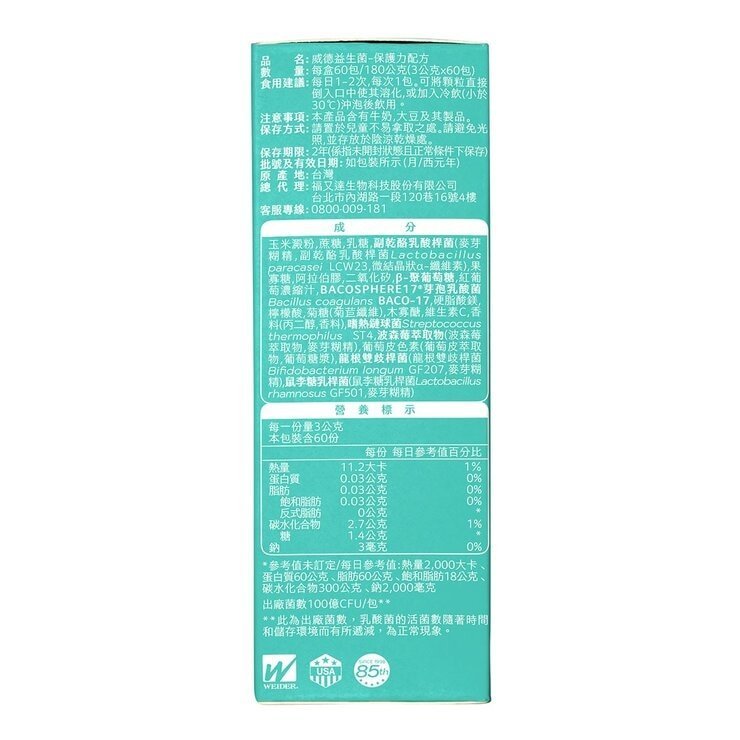 威德 益生菌保護力配方 3公克 X 60包 - Image 3