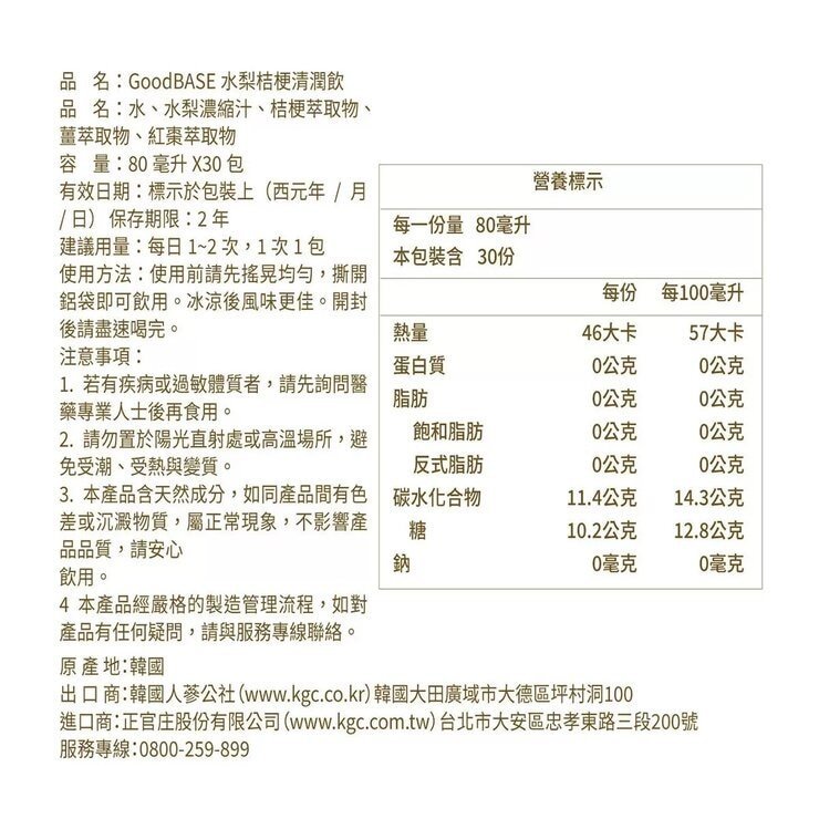 正官庄 GoodBASE 水梨桔梗清潤飲 80毫升 X 30包 - Image 2