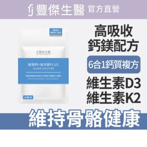 【FJ豐傑生醫】海藻鈣+海洋鎂PLUS-60顆/袋(幫助骨骼發育x幫助肌肉與神經功能)