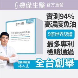 【FJ豐傑生醫】西班牙85%高純淨魚油-60顆/盒(調節生理機能xOmega-3高濃度x產前產後補養)