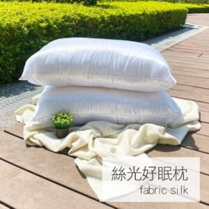 【台灣製】枕頭 / 絲光枕【樂芙絲光好眠枕】輕柔乾爽不悶熱