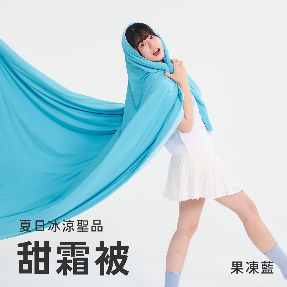 【台灣製】甜霜被 / 雙人【果凍藍】雙人四季被 涼感被 冰涼紗 甜霜系列