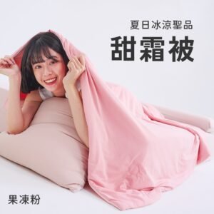 【台灣製】甜霜被 / 雙人【果凍粉】雙人四季被 涼感被 冰涼紗 甜霜系列