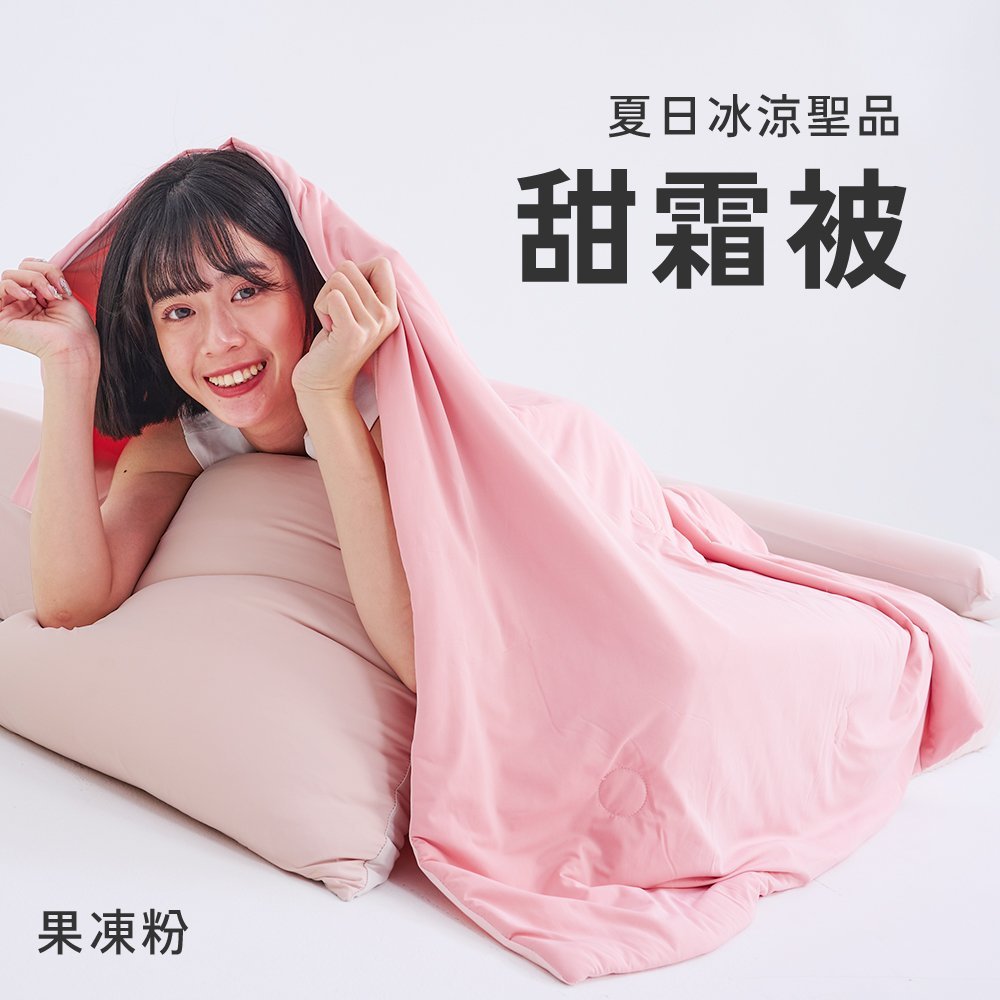 【台灣製】甜霜被 / 雙人【果凍粉】雙人四季被 涼感被 冰涼紗 甜霜系列