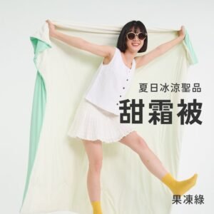 【台灣製】甜霜被 / 雙人【果凍綠】雙人四季被 涼感被 冰涼紗 甜霜系列