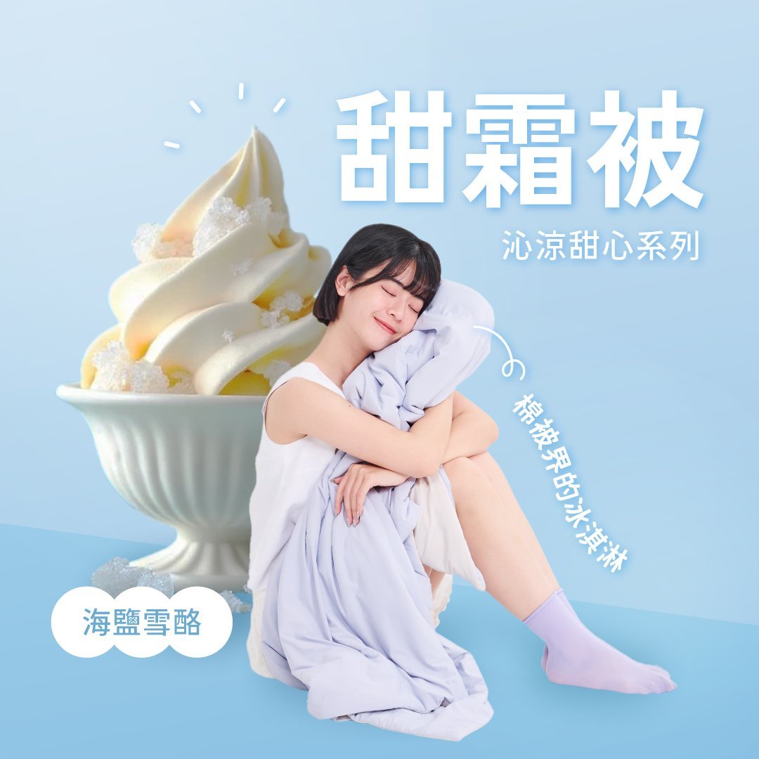 【台灣製】甜霜被 / 雙人【海鹽雪酪-藍】雙人四季被 涼感被 冰涼紗 甜霜系列
