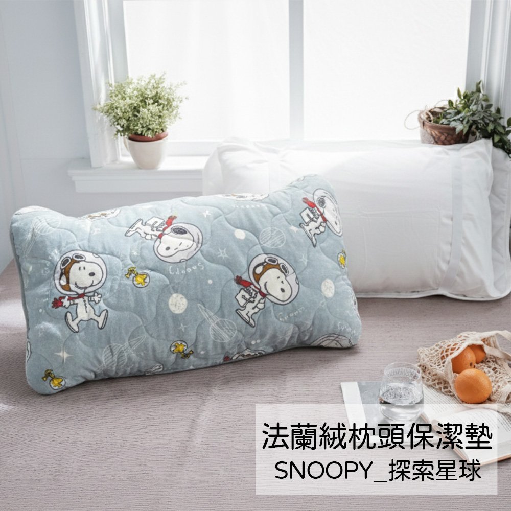 【台灣製】枕頭保暖墊 / 一入【探索星球】法蘭絨 枕頭保潔墊 SNOOPY 史諾比 正版授權