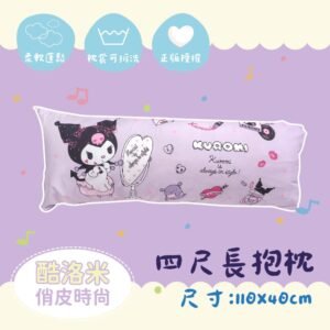 【台灣製】長抱枕 / 四尺【俏皮時尚】卡通 抱枕 三麗鷗 酷洛米
