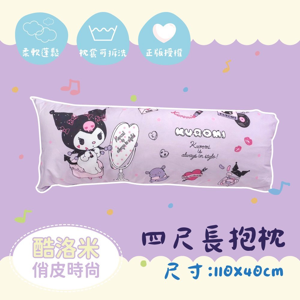 【台灣製】長抱枕 / 四尺【俏皮時尚】卡通 抱枕 三麗鷗 酷洛米
