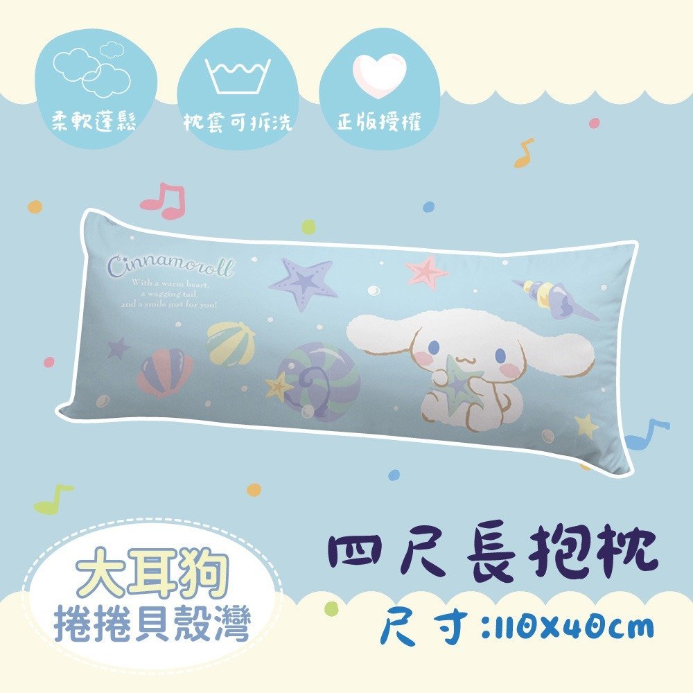 【台灣製】長抱枕 / 四尺【捲捲貝殼灣】卡通 抱枕 三麗鷗 大耳狗