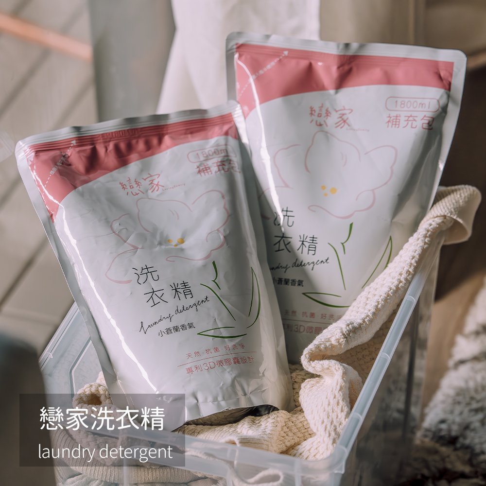 【台灣製】戀家洗衣精 補充包 1800ml x 6包/箱 第四代洗衣新科技 穿上高級的好味道 植物性界面活性劑 洗滌力強且環保又不傷衣料
