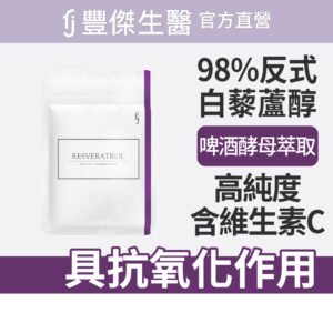 【FJ豐傑生醫】白藜蘆醇-30顆/袋(養顏美容 x 滋補調理)