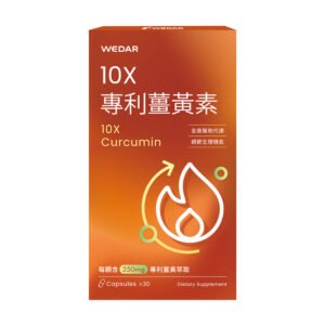 [WEDAR 薇達] 10X專利薑黃素 (30顆/盒)