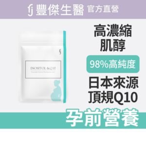 【FJ豐傑生醫】肌醇+Q10-30顆/袋(雙重孕前營養補給x孕前調整體質)