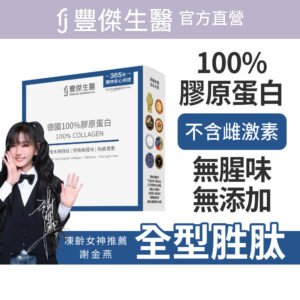 【FJ豐傑生醫】德國100%膠原蛋白-15包/盒(胜肽級小分子x單方無添加膠原蛋白x水解膠原蛋白)
