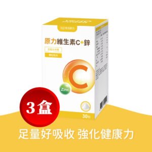 【任e購】悠活原力-原力維他命C+鋅(30入/盒) *三盒