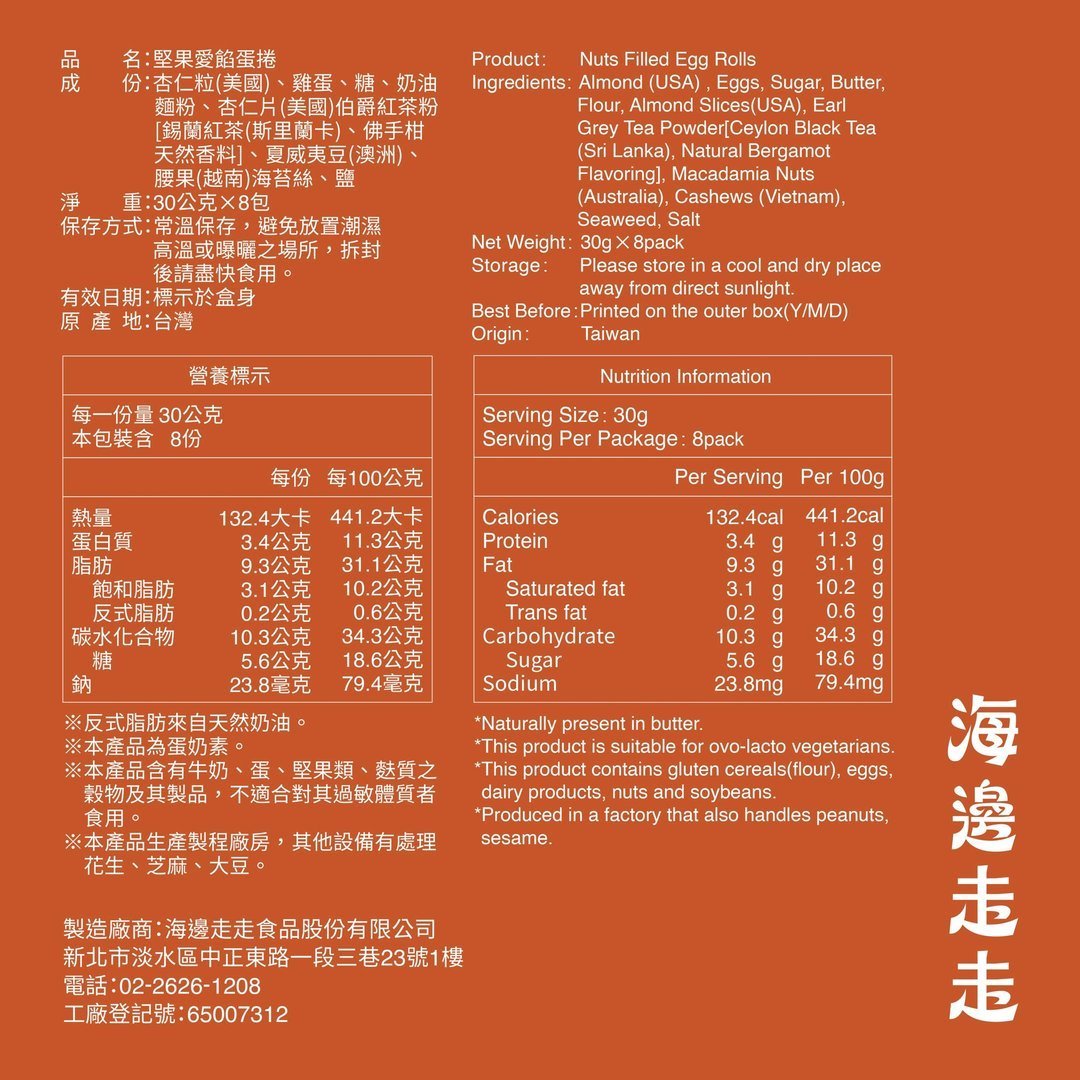 【預購】【台灣製】堅果愛餡蛋捲
