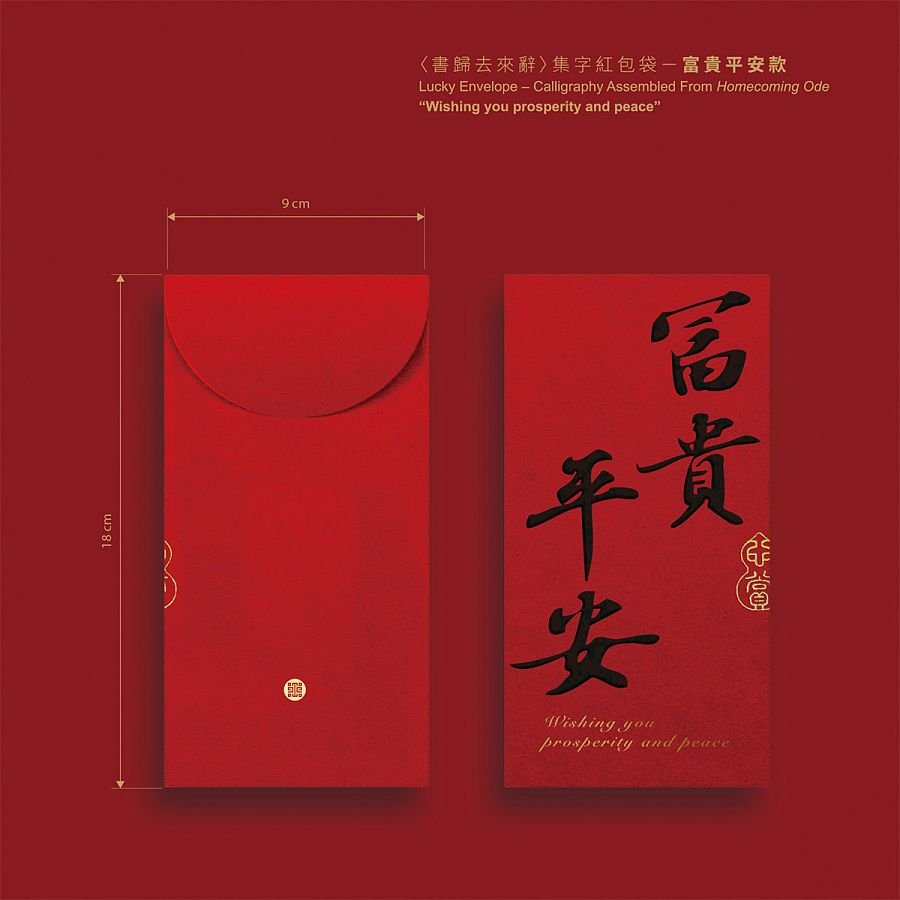〈書歸去來辭〉集字紅包袋(富貴平安款) - Image 2