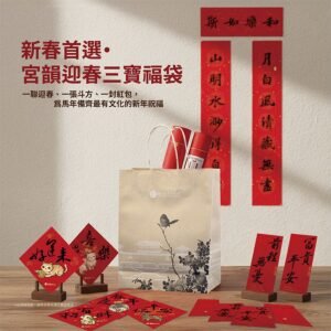宮韻迎春三寶福袋