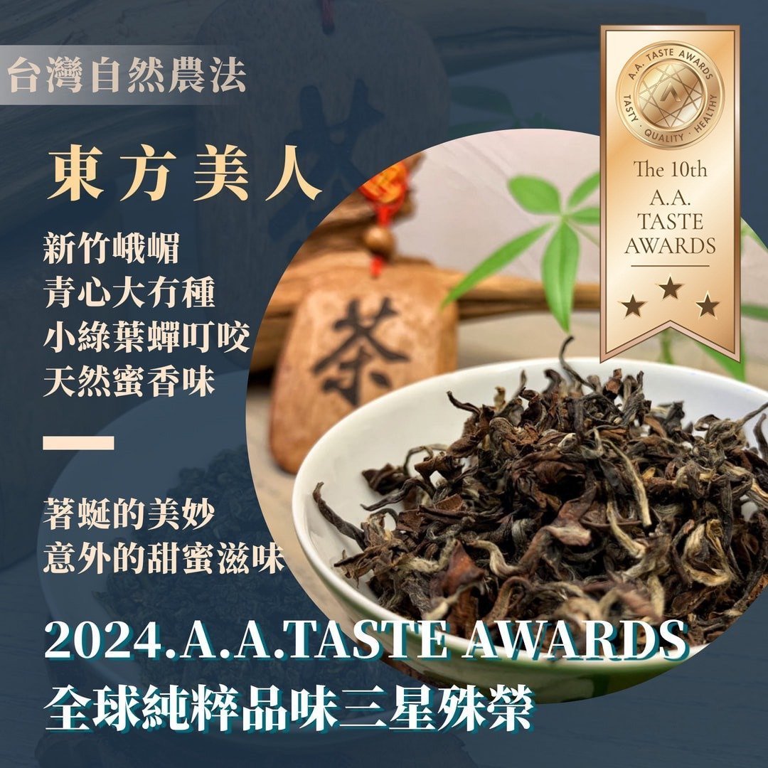 2024A.A. TASTE AWARDS三星認證-台灣自然農法東方美人 - Image 2
