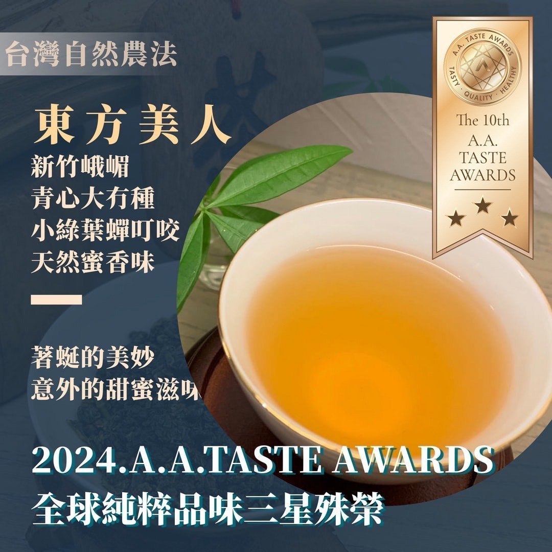 2024A.A. TASTE AWARDS三星認證-台灣自然農法東方美人 - Image 3