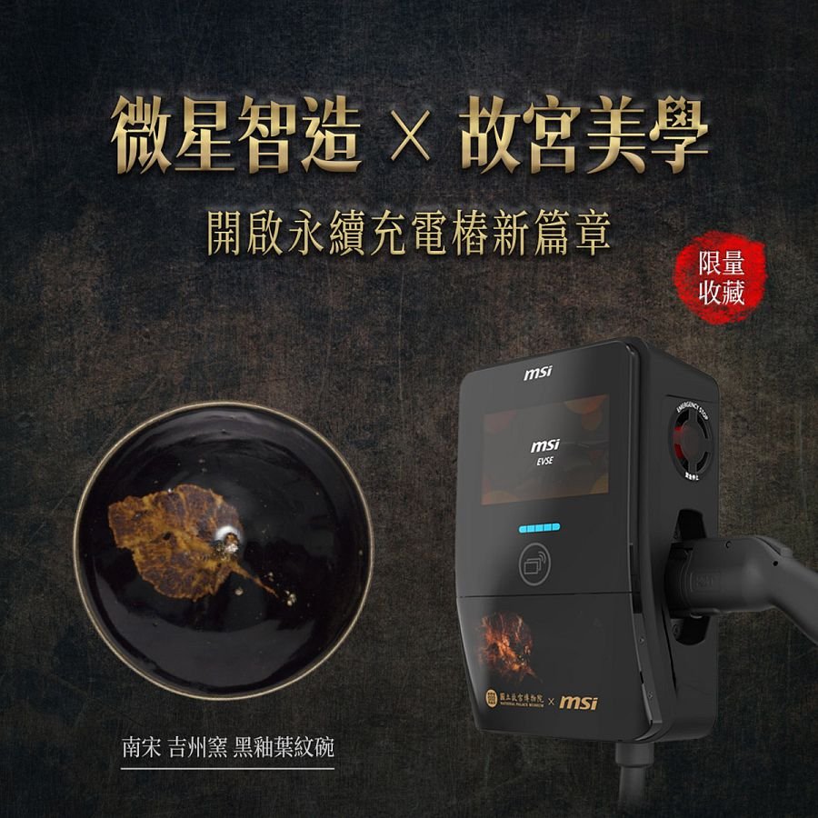 【台灣製】故宮MSI聯名充電樁 - Image 3
