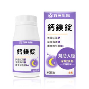 【五洲生醫】鈣鎂錠 (60錠/盒)