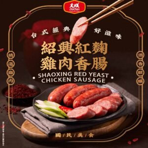 【大成食品】紹興紅麴雞肉香腸(300g/包)