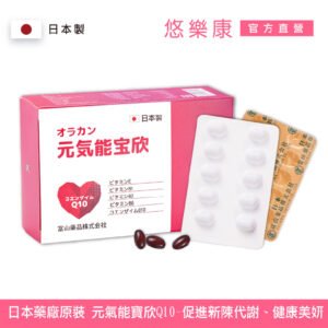 [群星生醫] 日本原裝 元氣能寶欣Q10軟膠囊