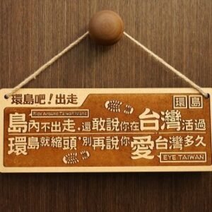 【預購】【台灣製】木製大對聯-環島吧出走 Travel Around Taiwan. Now!
