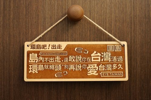【預購】【台灣製】木製大對聯-環島吧出走 Travel Around Taiwan. Now!