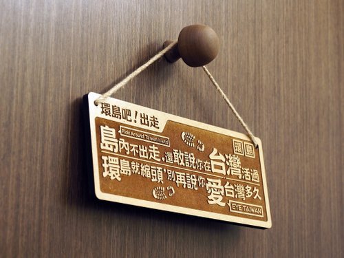 【預購】【台灣製】木製大對聯-環島吧出走 Travel Around Taiwan. Now! - Image 2