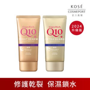 KOSE Q10活齡 官方直營 日夜修護雙效組 賦活防水護手霜EX 80g+超濃厚夜用護手霜EX 80g | 購綺麗