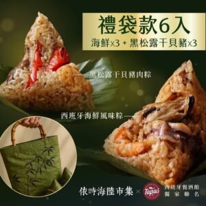 【西班牙風味粽子 禮袋組】6入(黑松露干貝豬肉/西班牙海鮮烤飯)
