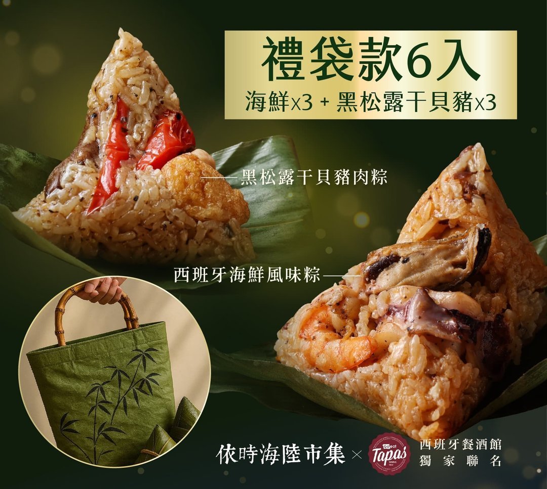 【西班牙風味粽子 禮袋組】6入(黑松露干貝豬肉/西班牙海鮮烤飯)
