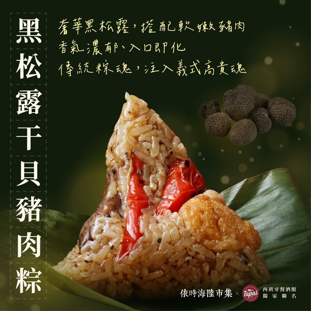 【西班牙風味粽子 禮袋組】6入(黑松露干貝豬肉/西班牙海鮮烤飯) - Image 2