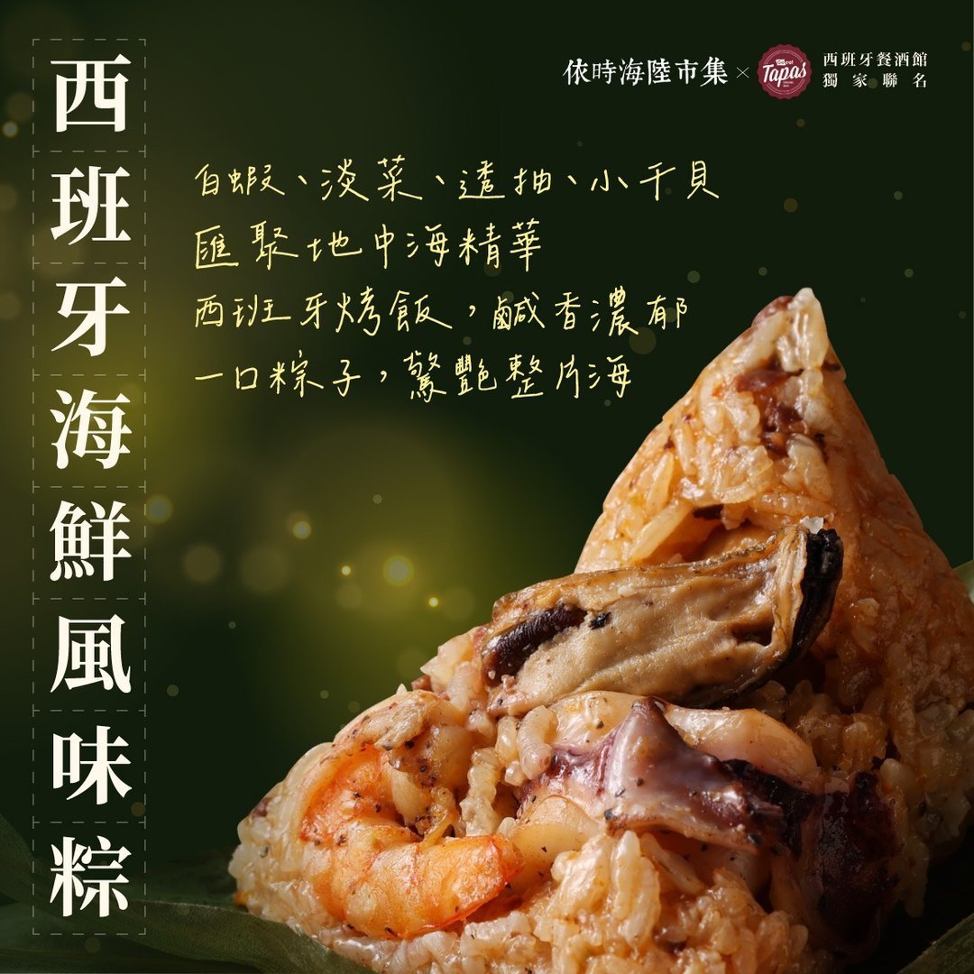 【西班牙風味粽子 禮袋組】6入(黑松露干貝豬肉/西班牙海鮮烤飯) - Image 3