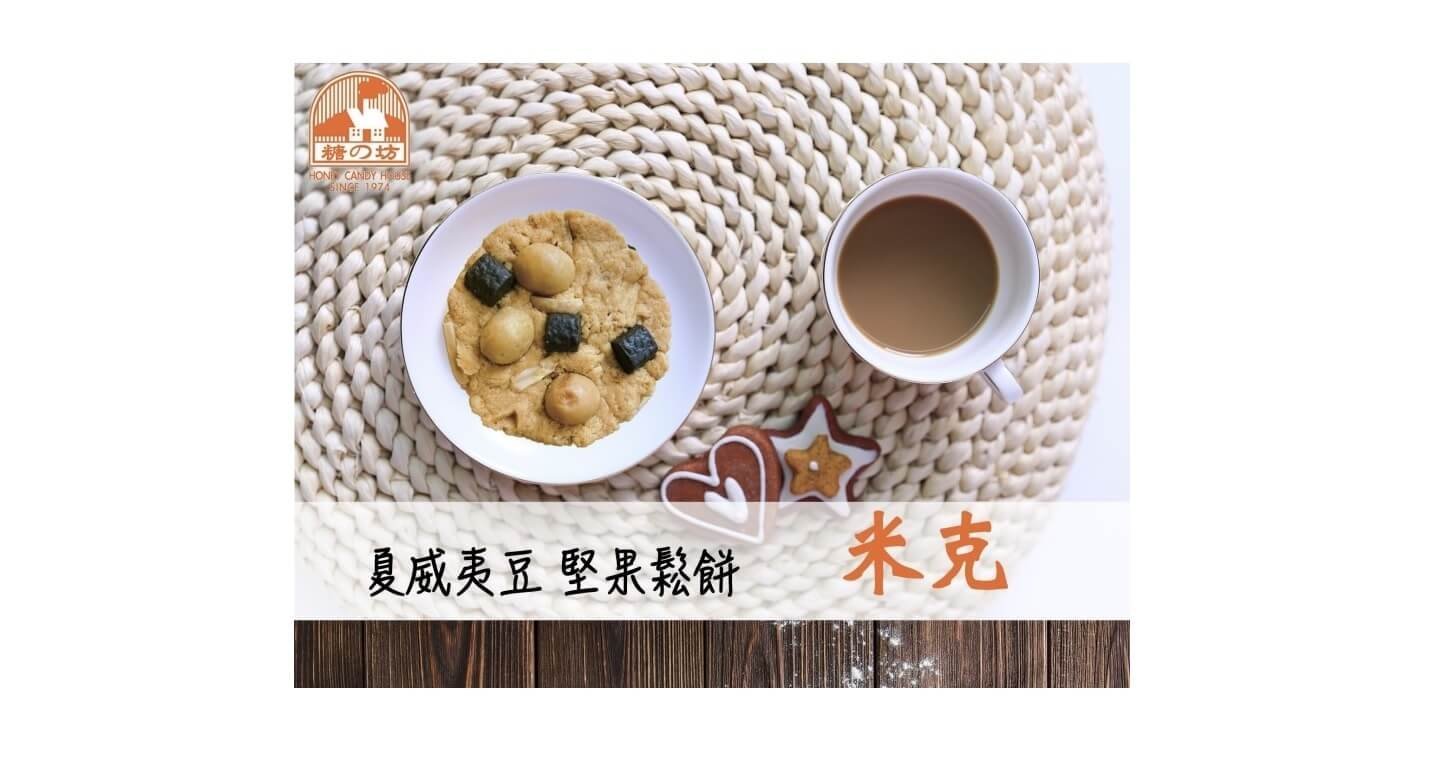 夏威夷果堅果鬆餅-米克