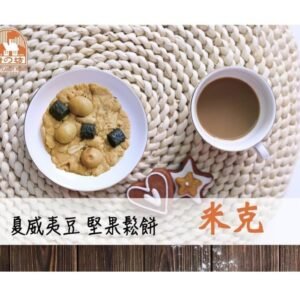 夏威夷果堅果鬆餅-米克