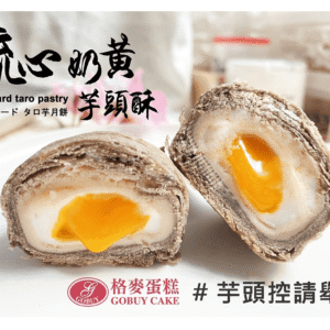 流心奶黃芋頭酥禮盒9入