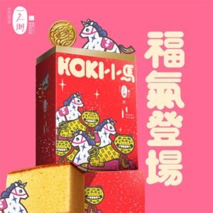 HOKI小馬蜂蜜蛋糕禮盒