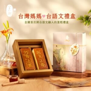 【一之鄉】台灣媽媽台語文禮盒(附提袋)