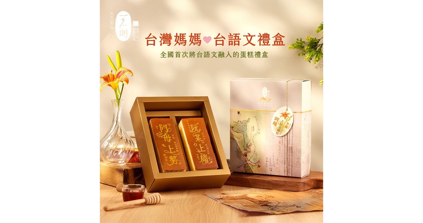 【一之鄉】台灣媽媽台語文禮盒(附提袋)