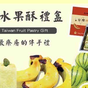 水果酥禮盒 x 4盒⚠易碎商品,訂購前請自行評估⚠