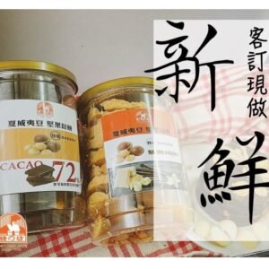 夏威夷果堅果鬆餅2罐(口味任選)
