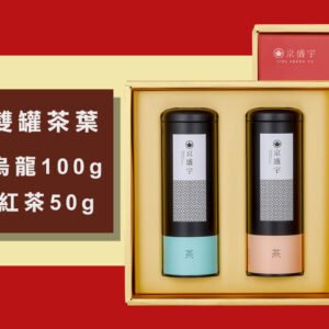 【台灣製】旭日禮盒-雙罐茶葉｜清香阿里山烏龍100g+高山小葉種紅茶50g(100%台灣茶葉/附提袋)