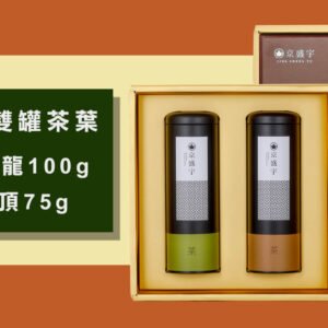 【台灣製】大地禮盒-雙罐茶葉｜輕焙凍頂烏龍100g+窖藏老凍頂75g(100%台灣茶葉/附提袋)